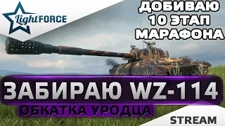 ⭐ЗАБИРАЮ WZ-114 - ДОБИВАЮ 10 ЭТАП МАРАФОНА⭐WORLD OF TANKS⭐