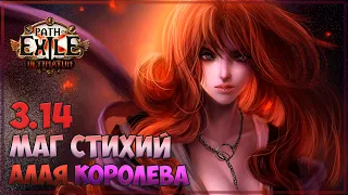 3.14 Path of Exile -  Алая королева - Showcase (предфинал версия)