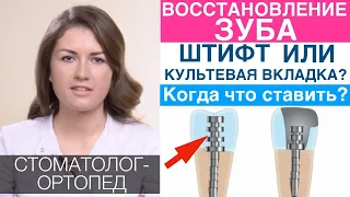 Штифт, культевая вкладка или Build-up - что лучше? Каким способом восстановить зуб в каких случаях.