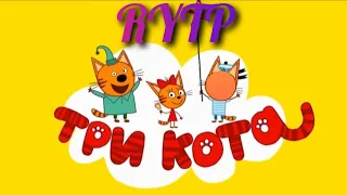 RYTP|Три кота