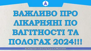 ВАЖЛИВО ПРО ЛІКАРНЯНІ ПО ВАГІТНОСТЯ ТА ПОЛОГАХ 2024!!!