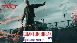 ☑️ Прохождение Quantum Break #7: Развилка 2 Дело или Дружба