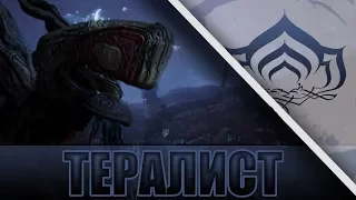 ВСЁ О ТЕРАЛИСТЕ! WARFRAME!