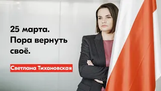 Светлана Тихановская – о 25 марта: пора вернуть своё