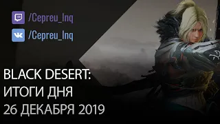 Black Desert: 26.12.19 Ребаланс осад, традиции Гиганта, изменения в шопе