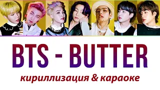 BTS - Butter КАРАОКЕ (кириллизация)