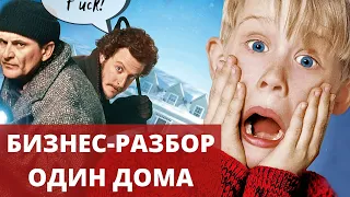 СКРЫТЫЙ СМЫСЛ фильма ОДИН ДОМА - бизнес секреты для предпринимателя