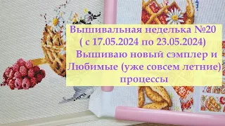 Вышивальная неделька № 20/2024 Вышиваю любимые летние процессы #вышивкакрестиком  #вышивка