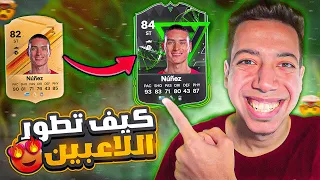 شرح تطوير اللاعبين في فيفا 24 🔥😨| افضل طور ف تاريخ فيفا 😍| EA SPORTS FC 24