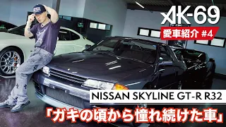 AK-69の愛車紹介 #4「NISSAN SKYLINE GT-R R32」