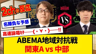 勝利チームが決勝に進出！中部vs関東A【みんなの反応】【みんなの反応】