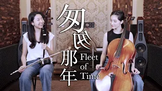 王菲 - 匆匆那年 同名電影主題曲 | 大提琴＆二胡 ( Cello & Erhu ) Cover by M2 Duet