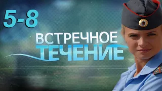 Встречное течение - 5-8 серия (2011)