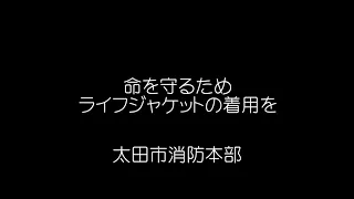 【太田市消防本部警防課】水上バイクの活用へ！