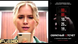 Обратный отсчет — фильм 2019 🎬 ТОП5 Новые Трейлеры