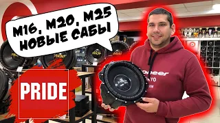 Обзор модульных сабвуферов Pride M16, M20 и M25