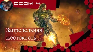 DOOM 4 Запредельная жестокость 1080р