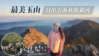 最美玉山｜出大景 日出雲海杜鵑銀河 一生必爬｜玉山主峰兩天一夜｜最難爬的地方是？排雲山莊好睡嗎？我出了點意外