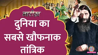 Queen Victoria की नातिन कैसे फंसी खतरनाक तांत्रिक के जाल में?| Rasputin | Russia | Tarikh E421