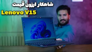 شاهکار ارزون قیمت لنوو - Lenovo V15 G4 Ryzen