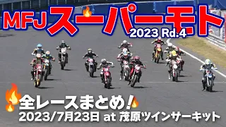 SUPERMOTO 2023 🔥 全日本スーパーモト 第4戦 茂原 🔥 全レースまとめ！