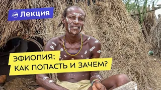 Эфиопия: как попасть и зачем?