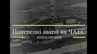 «Як Москва брехала про Чорнобильську трагедію. Мовою документів» Епізод 1. Попередні аварії на ЧАЕС