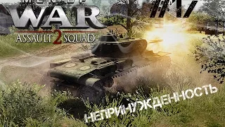 Непринужденность. Men of War: Assault Squad 2. #17