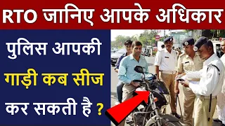 When will police seize your vehicle ? | इन 4 कारणों से पुलिस आपकी गाड़ी जब्त कर सकती है ?? 😨☝️🤭