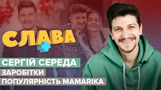 СЕРГІЙ СЕРЕДА: страх мобілізації, втрата пам'яті, стосунки з MamaRika | CЛАВА+