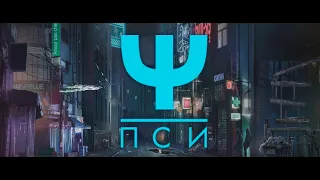 Трейлер к истории "ПСИ"/Клуб романтики