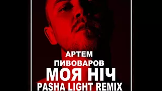 Артем Пивоваров - Моя Ніч (Pasha Light Official Remix)