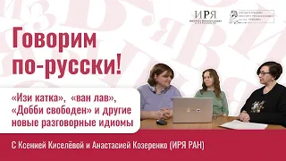 "Изи катка",  "ван лав", "Добби свободен" и другие новые разговорные идиомы