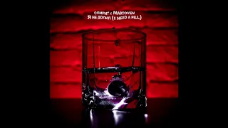 AveSpirit x Martoven - Я не допил (official audio)