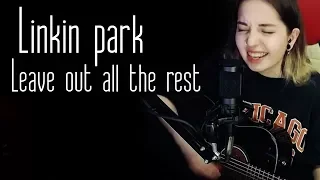Linkin park-Leave out all the rest (Юля Кошкина cover)