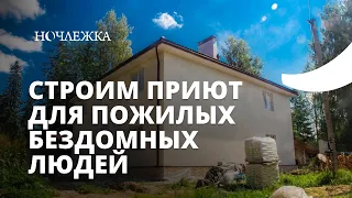 Ночлежка строит приют для пожилых бездомных людей