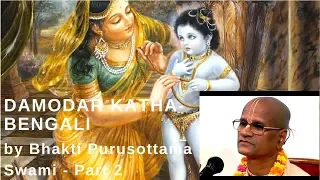 Sri Damodar Lila Part 2 Bengali by Bhakti Purusottama Swami