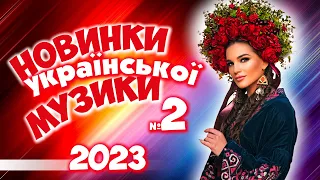 Новинки Української Музики  2023. Українські пісні! Українська музика №2