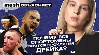 Почему все спортсмены боятся проклятия Дрейка? || Mash объясняет