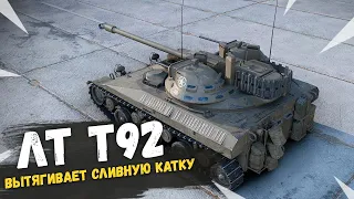 ГАЙД Т92 ЛТ вытаскивает бой - бой со стрима world of tanks