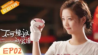 【ENG SUB】《不可思议的爱情 Love Unexpected》第2集  范世琦昏迷？戚砚笛吻醒范世琦【芒果TV季风频道】