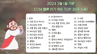 [찬양모음] CCM차트!! 멜론 TOP 30 모음! (2024년 3월 1일 기준)