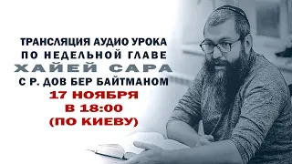 "Хайей Сара" р. Дов Бер Байтман