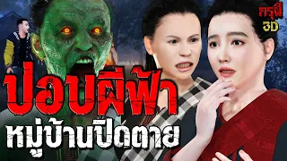 อาถรรพ์สยอง หมู่บ้านปอบผีฟ้า หมู่บ้านผีปิดตาย EP.152 | กรุผี 3D