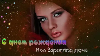 С ДНЕМ РОЖДЕНИЯ ДОЧЕРИ 🎼 Поздравление для ДОЧЕРИ 🎼 Музыкальная открытка