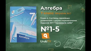 "Проверьте себя" Задание № 7 (1-5) - ГДЗ по алгебре 7 класс (Мерзляк А.Г.)