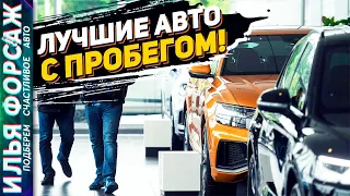 НАДЕЖНЫЕ АВТО В ЛЮБОЙ БЮДЖЕТ! Топ Надежных Авто с ПРОБЕГОМ! Илья Ушаев Автоподбор Форсаж (219)