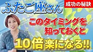 ♊️ふたご座【4月＆5月 】未知の世界のお試し期間始まる！