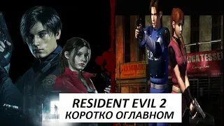 Resident Evil 2 - Remake. Сравнение и обзор