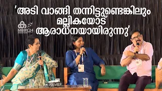 'അടി വാങ്ങി തന്നിട്ടുണ്ടെങ്കിലും മല്ലികയോട് ആരാധനയായിരുന്നു' | mbifl2024